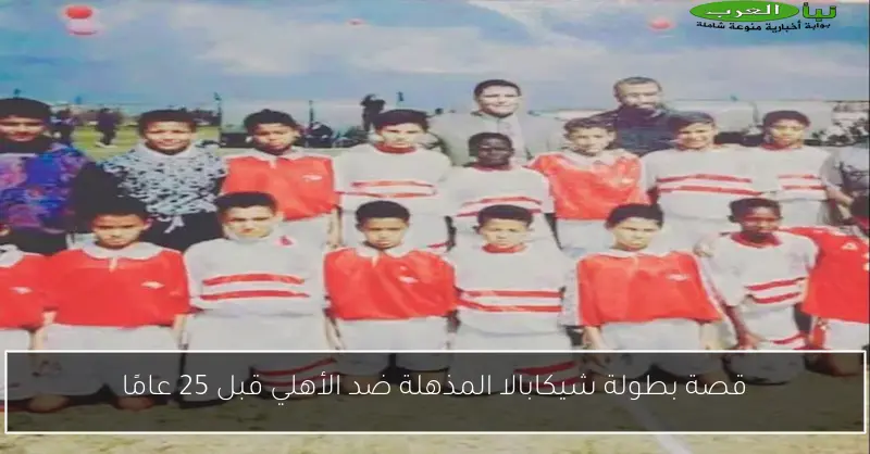 قصة بطولة شيكابالا المذهلة ضد الأهلي قبل 25 عامًا