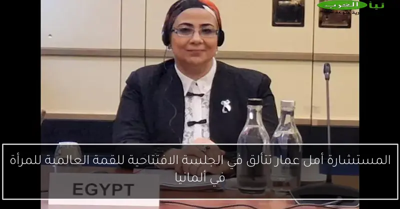 المستشارة أمل عمار تتألق في الجلسة الافتتاحية للقمة العالمية للمرأة في ألمانيا