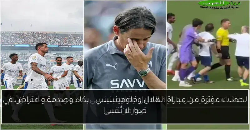 لحظات مؤثرة من مباراة الهلال وفلومينينسي.. بكاء وصدمة واعتراض في صور لا تُنسى