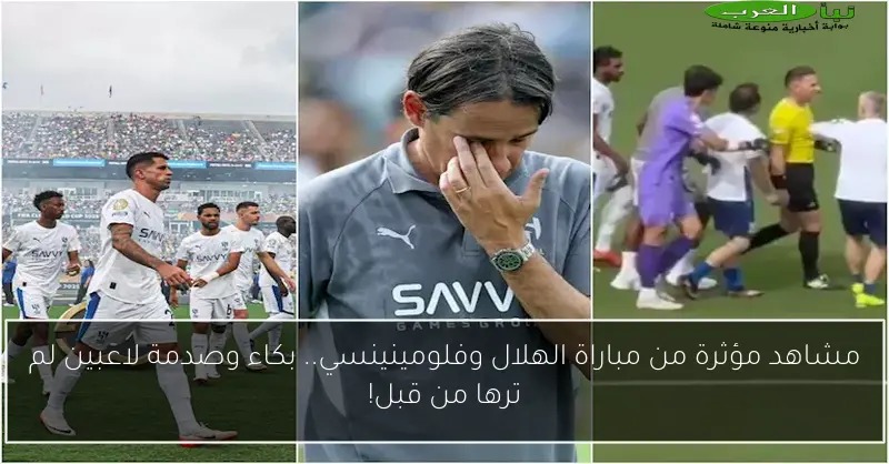 مشاهد مؤثرة من مباراة الهلال وفلومينينسي.. بكاء وصدمة لاعبين لم ترها من قبل!