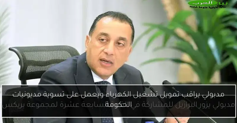 مدبولي يراقب تمويل تشغيل الكهرباء ويعمل على تسوية مديونيات الحكومة