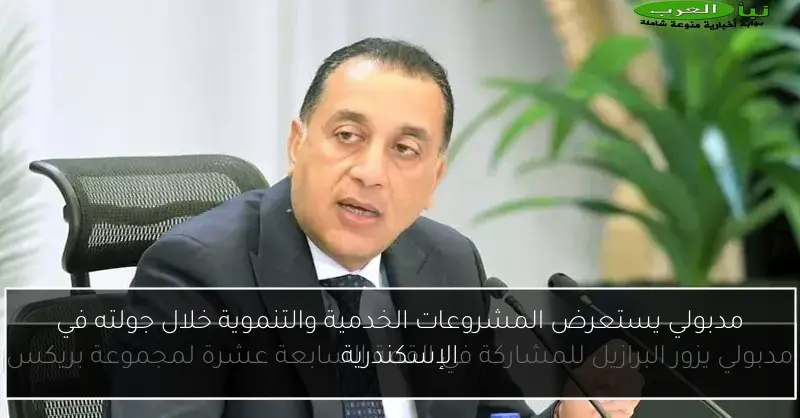 مدبولي يستعرض المشروعات الخدمية والتنموية خلال جولته في الإسكندرية