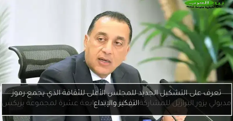 تعرف على التشكيل الجديد للمجلس الأعلى للثقافة الذي يجمع رموز التفكير والإبداع