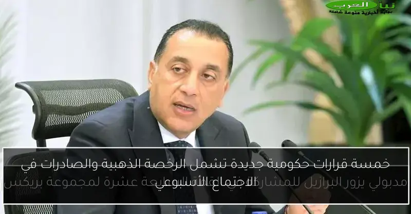 خمسة قرارات حكومية جديدة تشمل الرخصة الذهبية والصادرات في الاجتماع الأسبوعي