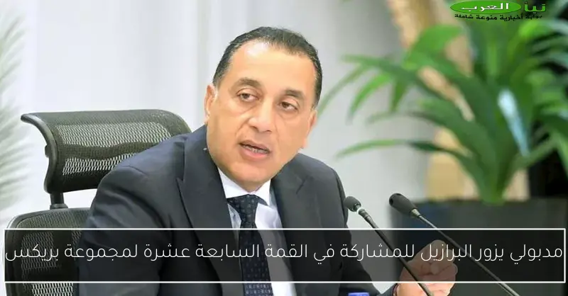 مدبولي يزور البرازيل للمشاركة في القمة السابعة عشرة لمجموعة بريكس