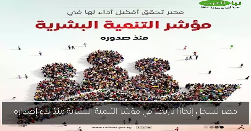 مصر تسجل إنجازًا تاريخيًا في مؤشر التنمية البشرية منذ بدء إصداره