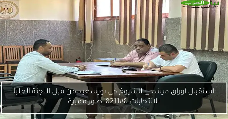 استقبال أوراق مرشحي الشيوخ في بورسعيد من قبل اللجنة العليا للانتخابات – صور مميزة
