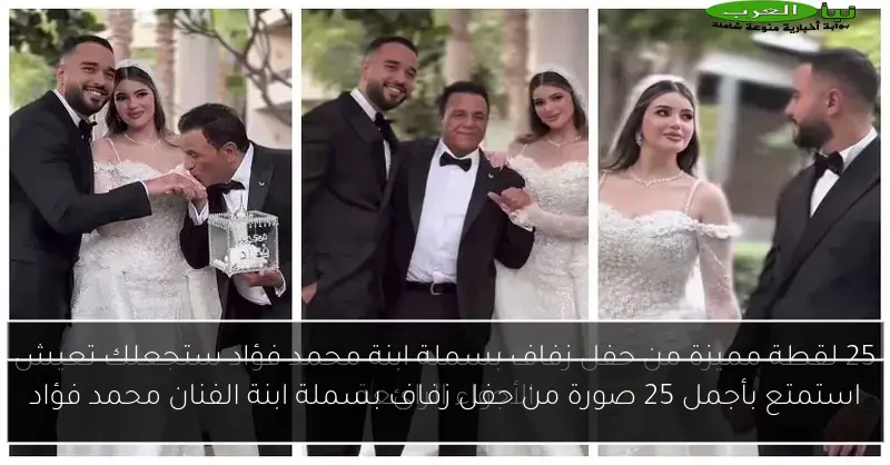استمتع بأجمل 25 صورة من حفل زفاف بسملة ابنة الفنان محمد فؤاد