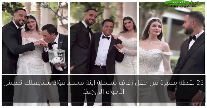 25 لقطة مميزة من حفل زفاف بسملة ابنة محمد فؤاد ستجعلك تعيش الأجواء الرائعة
