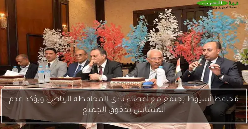 محافظ أسيوط يجتمع مع أعضاء نادي المحافظة الرياضي ويؤكد عدم المساس بحقوق الجميع