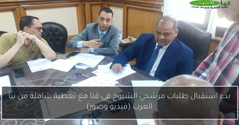 بدء استقبال طلبات مرشحي الشيوخ في قنا مع تغطية شاملة من نبأ العرب (فيديو وصور)