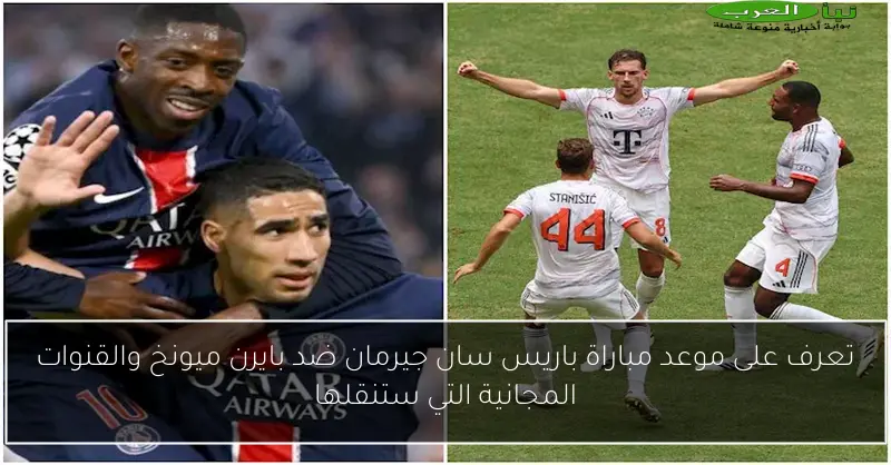 تعرف على موعد مباراة باريس سان جيرمان ضد بايرن ميونخ والقنوات المجانية التي ستنقلها