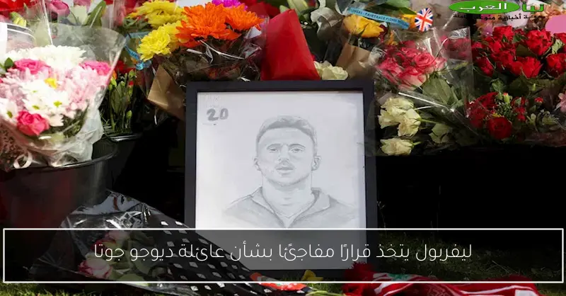 ليفربول يتخذ قرارًا مفاجئًا بشأن عائلة ديوجو جوتا