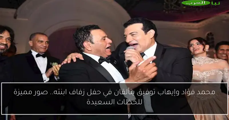 محمد فؤاد وإيهاب توفيق يتألقان في حفل زفاف ابنته.. صور مميزة للحظات السعيدة