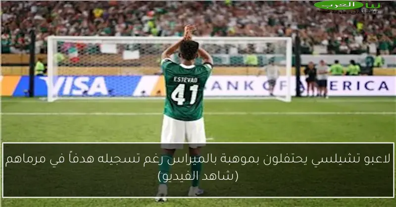 لاعبو تشيلسي يحتفلون بموهبة بالميراس رغم تسجيله هدفاً في مرماهم (شاهد الفيديو)