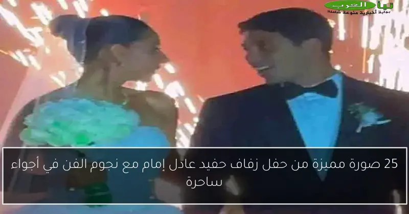 25 صورة مميزة من حفل زفاف حفيد عادل إمام مع نجوم الفن في أجواء ساحرة