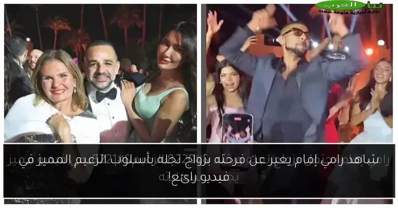 شاهد رامي إمام يعبر عن فرحته بزواج نجله بأسلوب الزعيم المميز في فيديو رائع!
