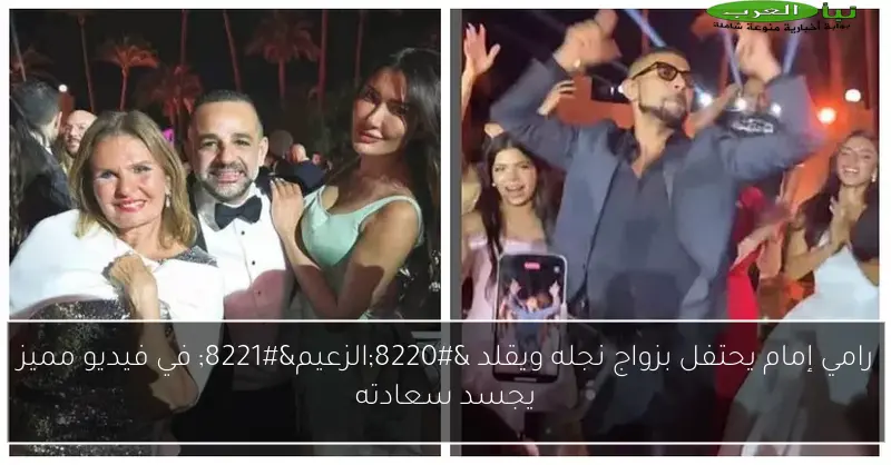 رامي إمام يحتفل بزواج نجله ويقلد “الزعيم” في فيديو مميز يجسد سعادته