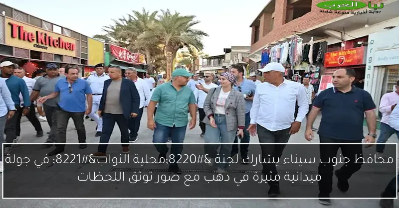 محافظ جنوب سيناء يشارك لجنة “محلية النواب” في جولة ميدانية مثيرة في دهب مع صور توثق اللحظات
