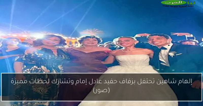 إلهام شاهين تحتفل بزفاف حفيد عادل إمام وتشارك لحظات مميزة (صور)