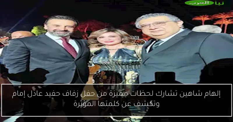 إلهام شاهين تشارك لحظات مميزة من حفل زفاف حفيد عادل إمام وتكشف عن كلمتها المؤثرة