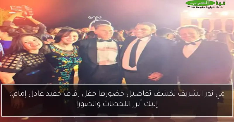 مي نور الشريف تكشف تفاصيل حضورها حفل زفاف حفيد عادل إمام.. إليك أبرز اللحظات والصور!