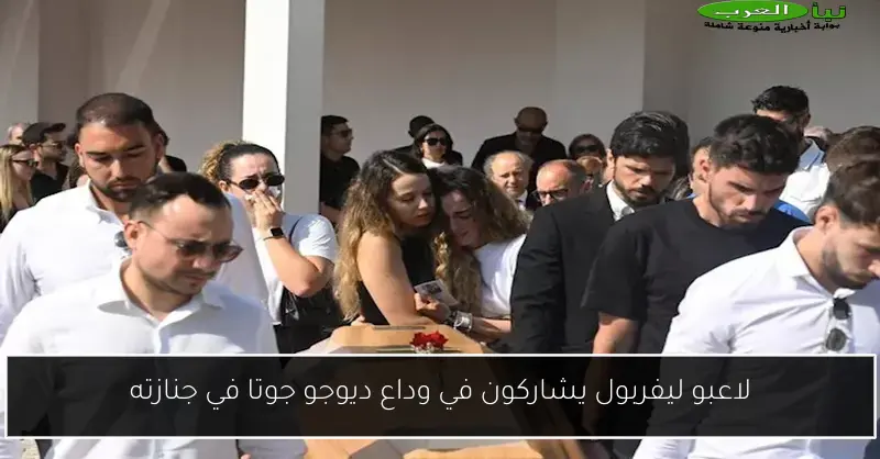 لاعبو ليفربول يشاركون في وداع ديوجو جوتا في جنازته