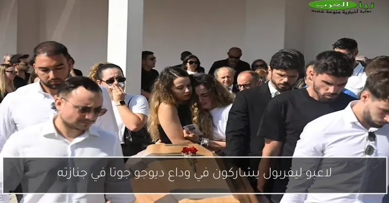 لاعبو ليفربول يشاركون في وداع ديوجو جوتا في جنازته