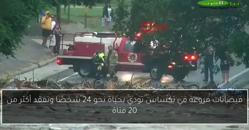 فيضانات مروعة في تكساس تودي بحياة نحو 24 شخصًا وتفقد أكثر من 20 فتاة