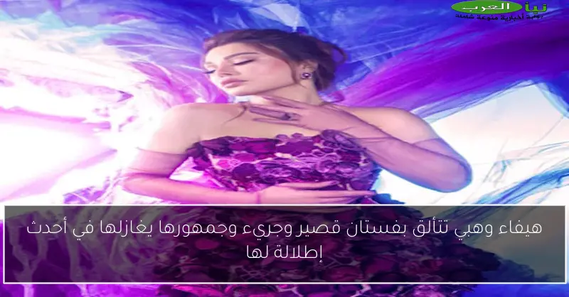هيفاء وهبي تتألق بفستان قصير وجريء وجمهورها يغازلها في أحدث إطلالة لها