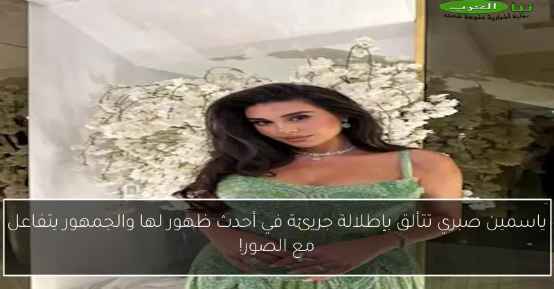 ياسمين صبري تتألق بإطلالة جريئة في أحدث ظهور لها والجمهور يتفاعل مع الصور!
