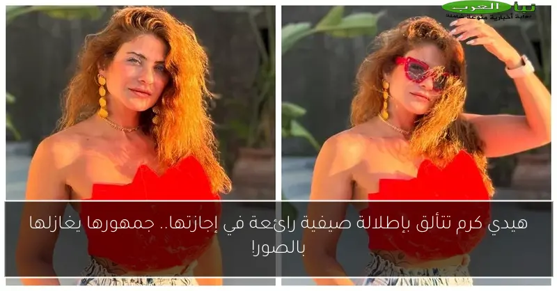 هيدي كرم تتألق بإطلالة صيفية رائعة في إجازتها.. جمهورها يغازلها بالصور!
