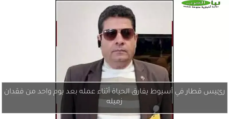 رئيس قطار في أسيوط يفارق الحياة أثناء عمله بعد يوم واحد من فقدان زميله