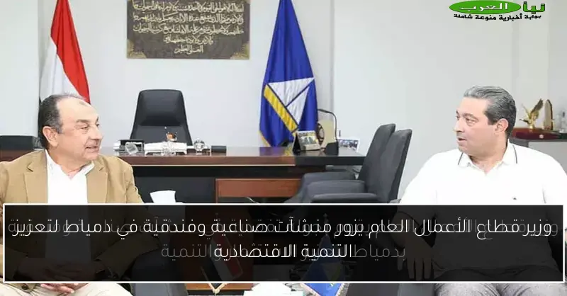 وزير قطاع الأعمال العام يزور منشآت صناعية وفندقية في دمياط لتعزيز التنمية الاقتصادية