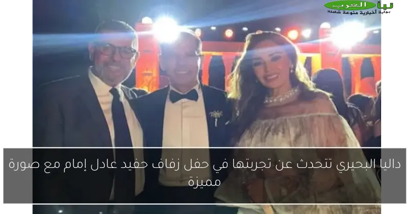 داليا البحيري تتحدث عن تجربتها في حفل زفاف حفيد عادل إمام مع صورة مميزة