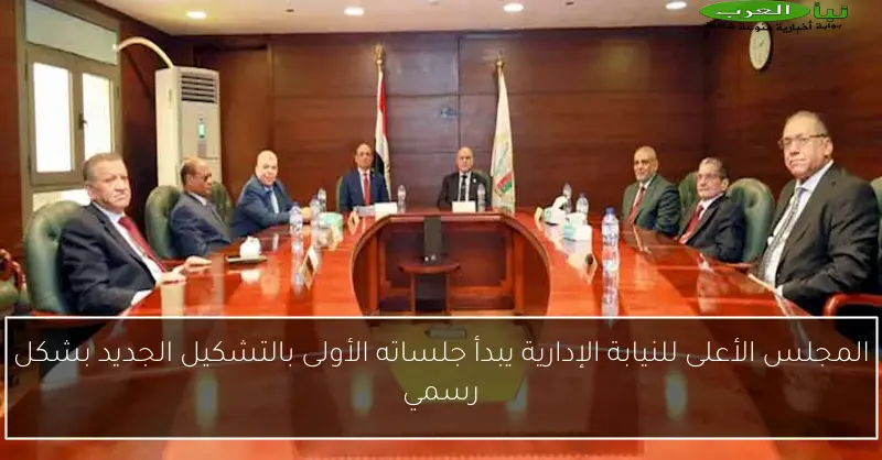 المجلس الأعلى للنيابة الإدارية يبدأ جلساته الأولى بالتشكيل الجديد بشكل رسمي