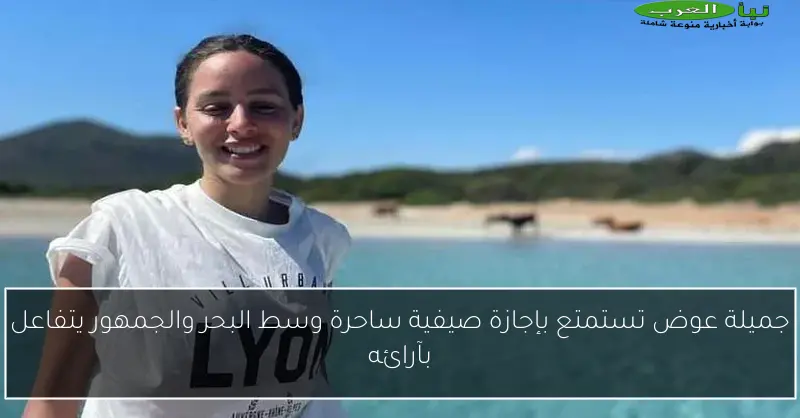 جميلة عوض تستمتع بإجازة صيفية ساحرة وسط البحر والجمهور يتفاعل بآرائه