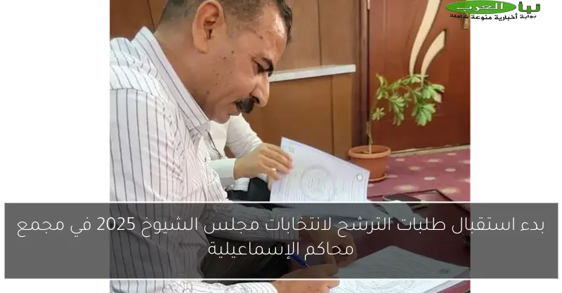 بدء استقبال طلبات الترشح لانتخابات مجلس الشيوخ 2025 في مجمع محاكم الإسماعيلية