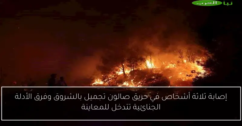 إصابة ثلاثة أشخاص في حريق صالون تجميل بالشروق وفرق الأدلة الجنائية تتدخل للمعاينة
