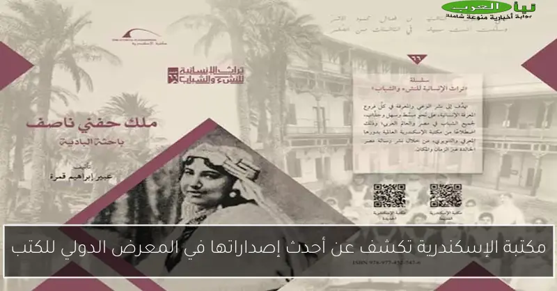 مكتبة الإسكندرية تكشف عن أحدث إصداراتها في المعرض الدولي للكتب