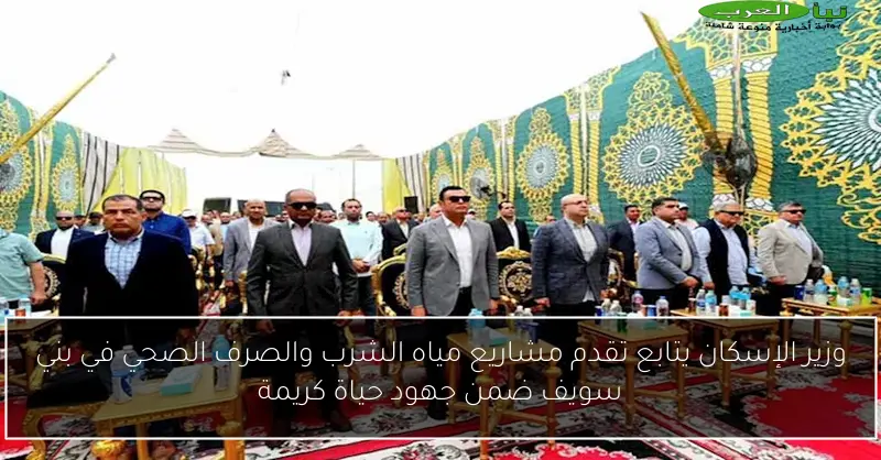 وزير الإسكان يتابع تقدم مشاريع مياه الشرب والصرف الصحي في بني سويف ضمن جهود حياة كريمة