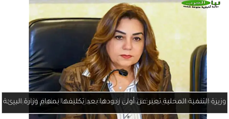 وزيرة التنمية المحلية تعبر عن أولى ردودها بعد تكليفها بمهام وزارة البيئة