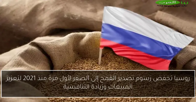 روسيا تخفض رسوم تصدير القمح إلى الصفر لأول مرة منذ 2021 لتعزيز المبيعات وزيادة التنافسية