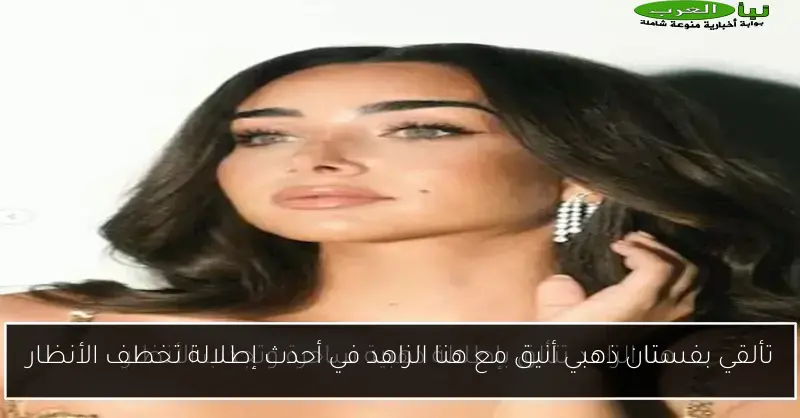 تألقي بفستان ذهبي أنيق مع هنا الزاهد في أحدث إطلالة تخطف الأنظار