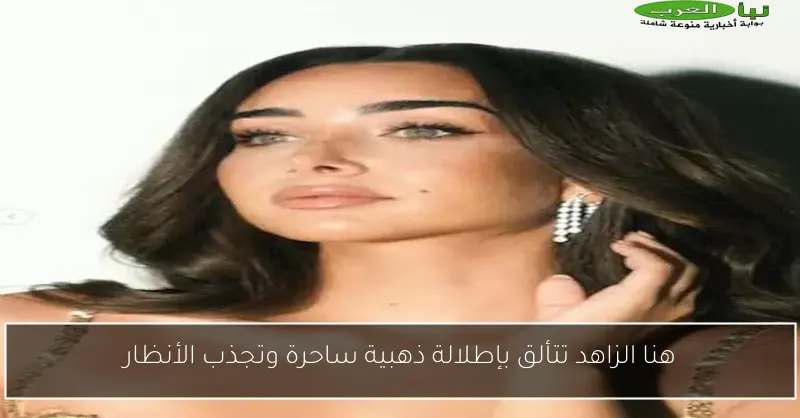 هنا الزاهد تتألق بإطلالة ذهبية ساحرة وتجذب الأنظار