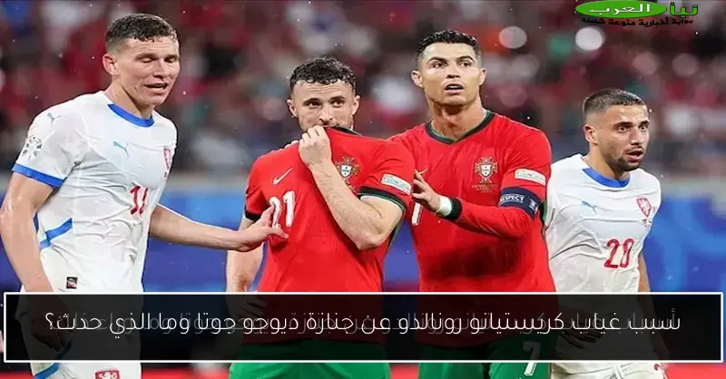 سبب غياب كريستيانو رونالدو عن جنازة ديوجو جوتا وما الذي حدث؟