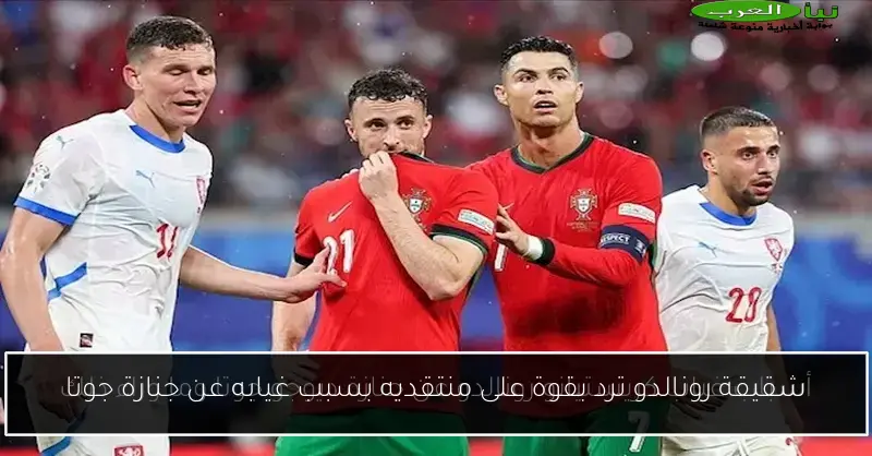 شقيقة رونالدو ترد بقوة على منتقديه بسبب غيابه عن جنازة جوتا