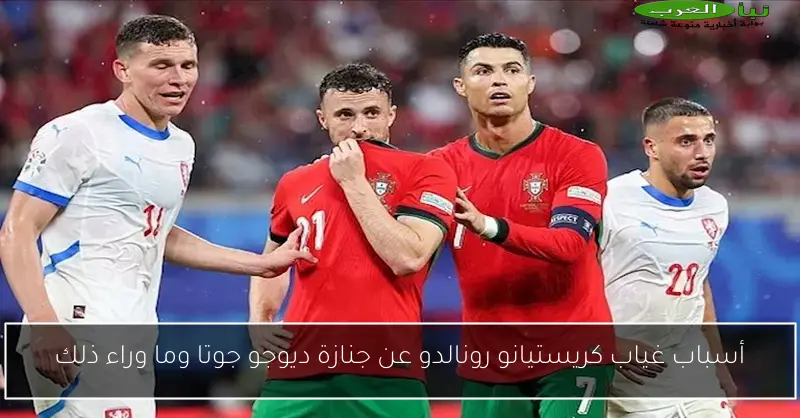 أسباب غياب كريستيانو رونالدو عن جنازة ديوجو جوتا وما وراء ذلك