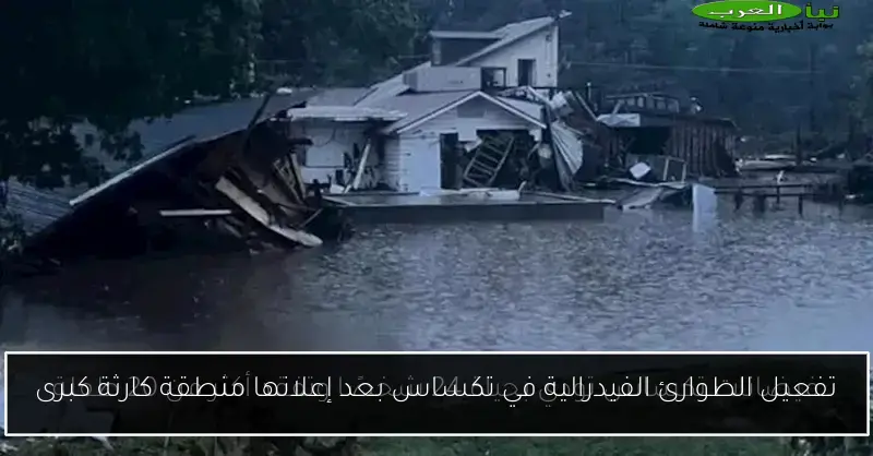 تفعيل الطوارئ الفيدرالية في تكساس بعد إعلانها منطقة كارثة كبرى