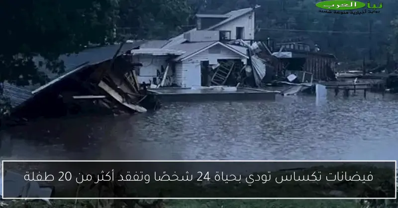 فيضانات تكساس تودي بحياة 24 شخصًا وتفقد أكثر من 20 طفلة